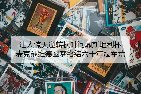 you-ren-jing-tian-ni-zhuan-feng-ye-wen-ding-si-tan-li-bei-mai-ke-dai-wei-de-yuan-meng-zhong-jie-liu-shi-nian-guan-jun-2-372.jpg